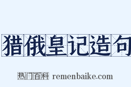 猎俄皇记造句是什么意思的图片